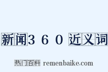 新闻360近义词是什么意思的图片